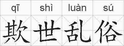 欺世乱俗的拼音