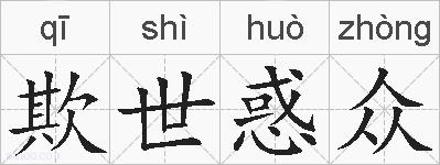 欺世惑众的拼音