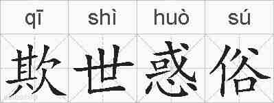 欺世惑俗的拼音