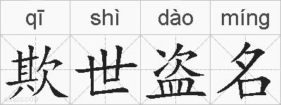 欺世盗名的拼音