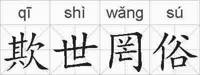 欺世罔俗的拼音