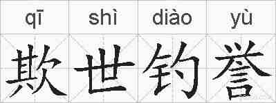 欺世钓誉的拼音