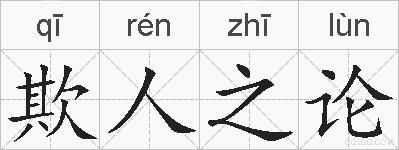 欺人之论的拼音