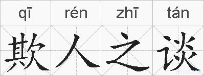 欺人之谈的拼音