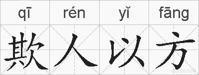 欺人以方的拼音