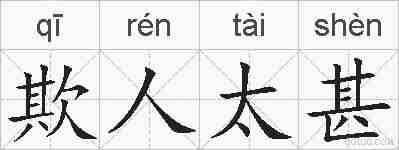 欺人太甚的拼音