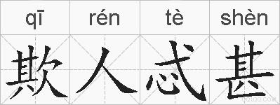欺人忒甚的拼音