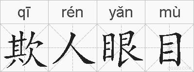 欺人眼目的拼音