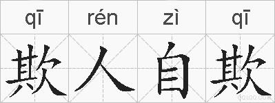 欺人自欺的拼音