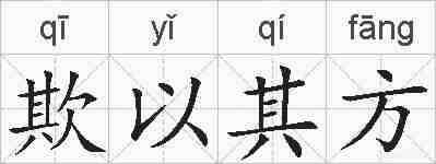欺以其方的拼音