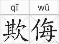 欺侮的拼音