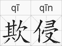 欺侵的拼音