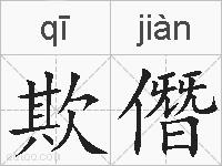欺僭的拼音
