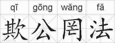 欺公罔法的拼音
