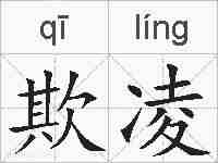 欺凌的拼音