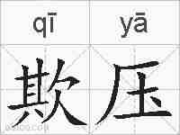 欺压的拼音