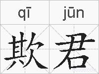 欺君的拼音