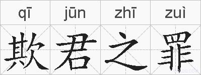 欺君之罪的拼音