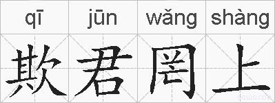 欺君罔上的拼音