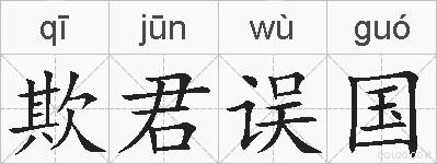 欺君误国的拼音
