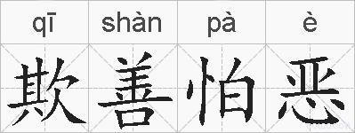 欺善怕恶的拼音