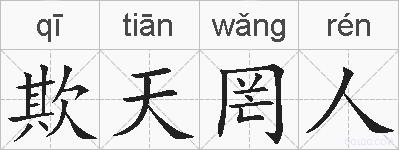欺天罔人的拼音