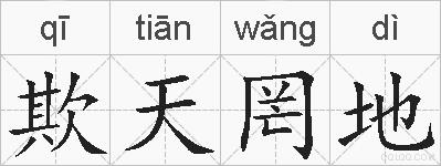 欺天罔地的拼音