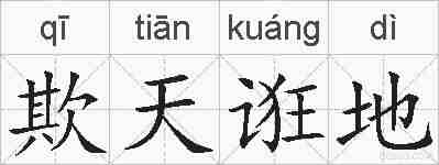 欺天诳地的拼音