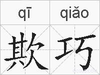 欺巧的拼音