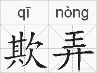 欺弄的拼音