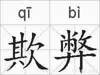欺弊的拼音
