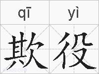 欺役的拼音