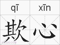 欺心的拼音