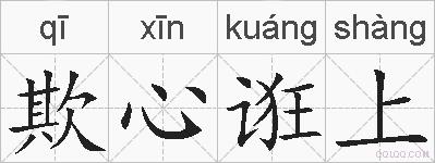 欺心诳上的拼音
