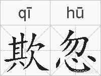 欺忽的拼音