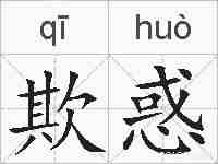 欺惑的拼音