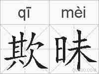 欺昧的拼音