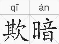欺暗的拼音