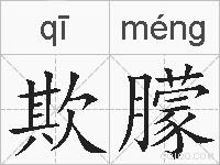 欺朦的拼音