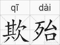 欺殆的拼音