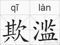 欺滥的拼音