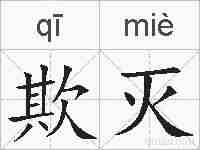 欺灭的拼音
