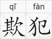 欺犯的拼音