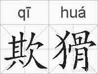 欺猾的拼音