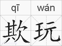 欺玩的拼音