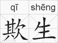 欺生的拼音