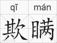 欺瞒的拼音