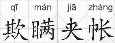 欺瞒夹帐的拼音