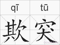 欺突的拼音