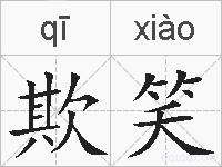 欺笑的拼音